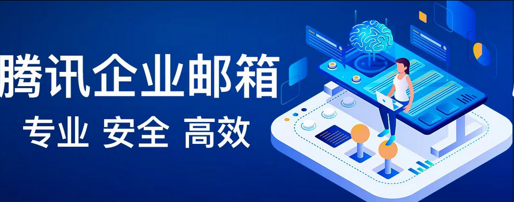 騰訊企業郵箱